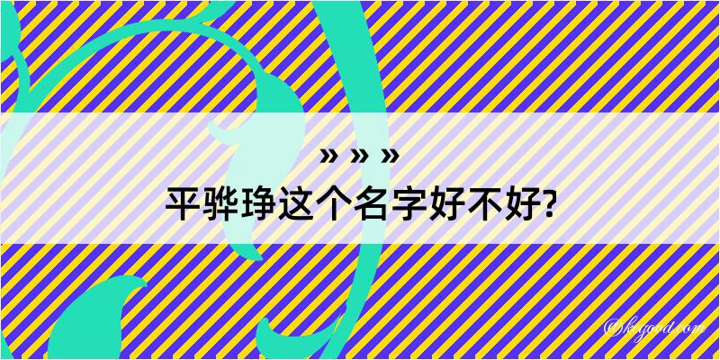 平骅琤这个名字好不好?