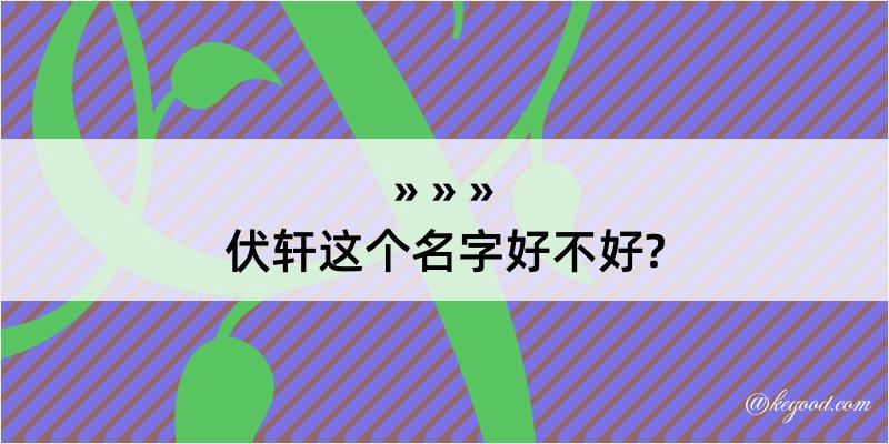 伏轩这个名字好不好?