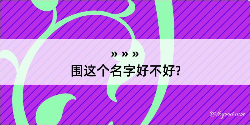 围这个名字好不好?