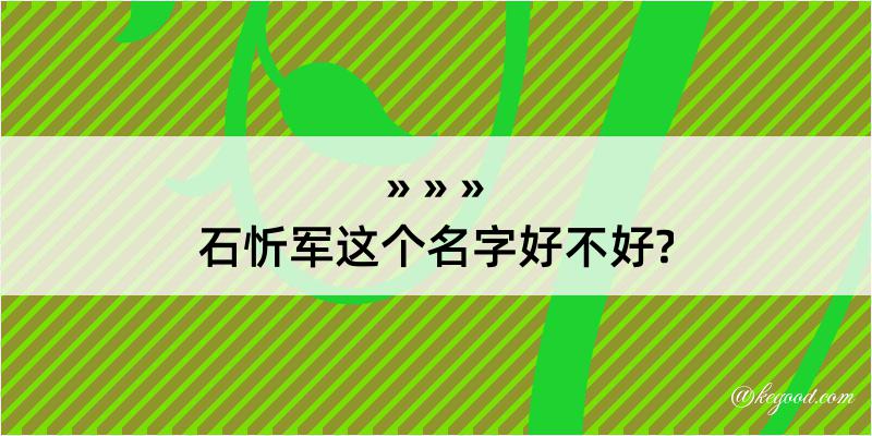 石忻军这个名字好不好?