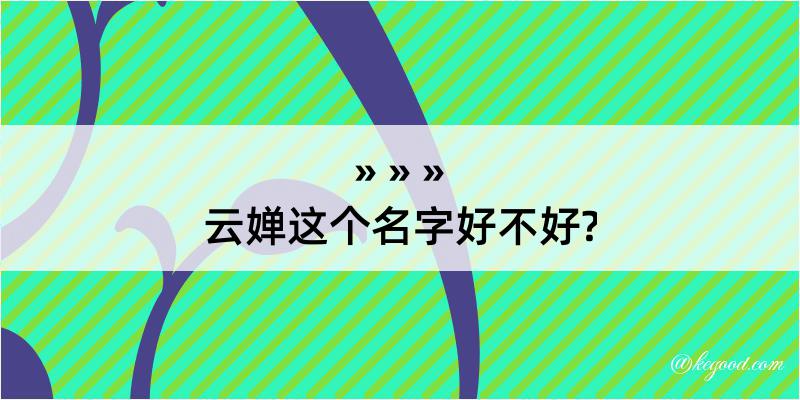 云婵这个名字好不好?