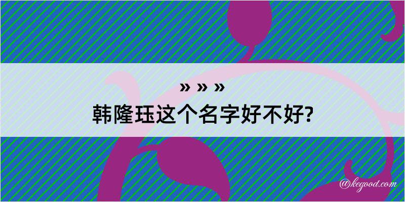 韩隆珏这个名字好不好?