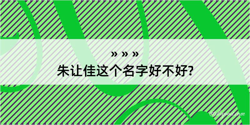 朱让佳这个名字好不好?