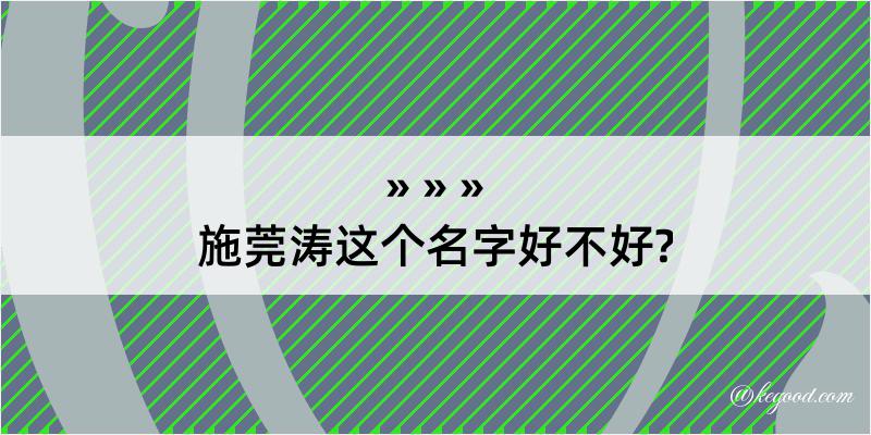 施莞涛这个名字好不好?