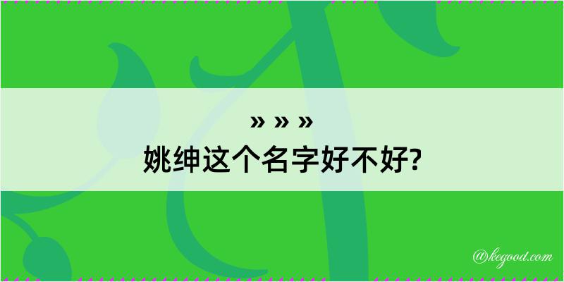 姚绅这个名字好不好?