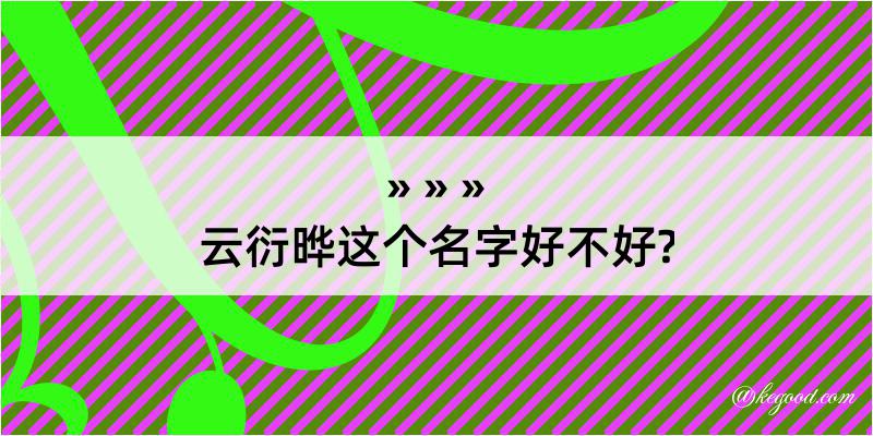 云衍晔这个名字好不好?