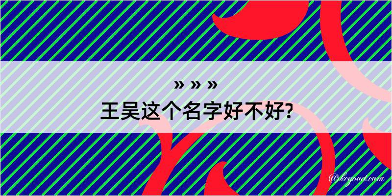 王吴这个名字好不好?