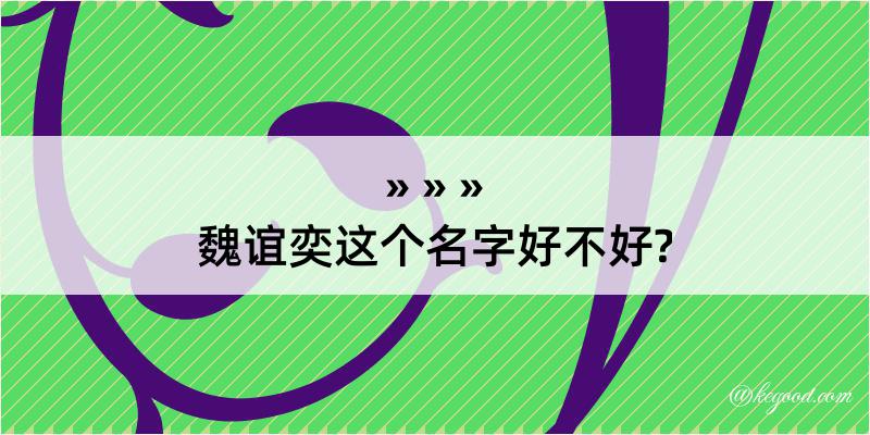 魏谊奕这个名字好不好?