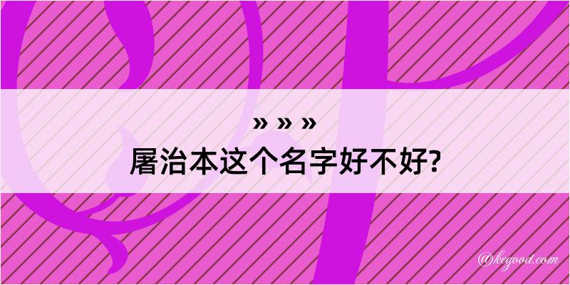 屠治本这个名字好不好?