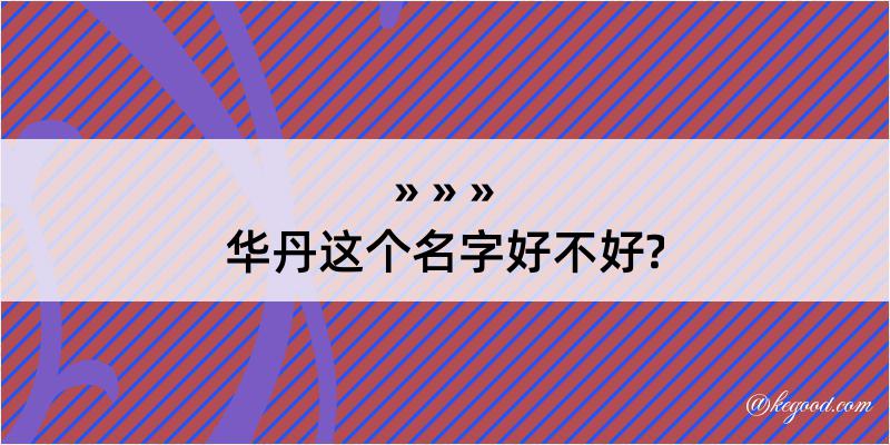 华丹这个名字好不好?