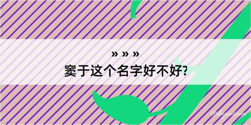 窦于这个名字好不好?