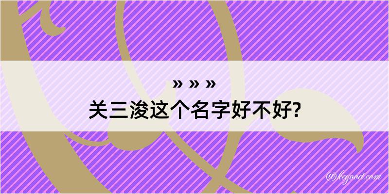 关三浚这个名字好不好?