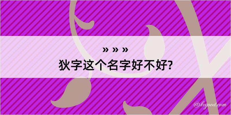 狄字这个名字好不好?