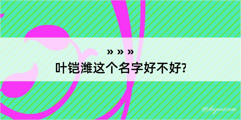 叶铠潍这个名字好不好?