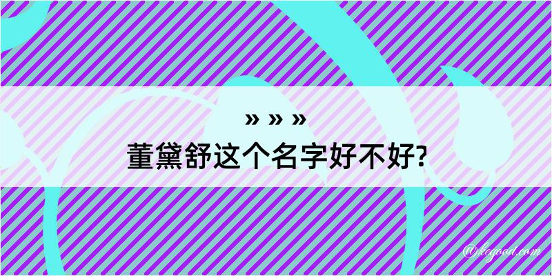 董黛舒这个名字好不好?