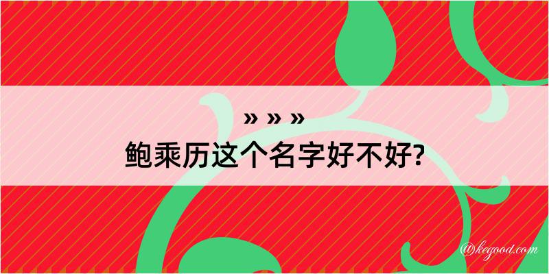 鲍乘历这个名字好不好?