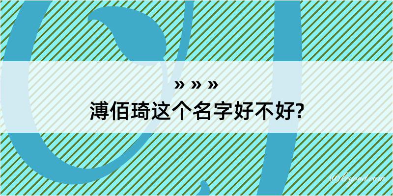 溥佰琦这个名字好不好?