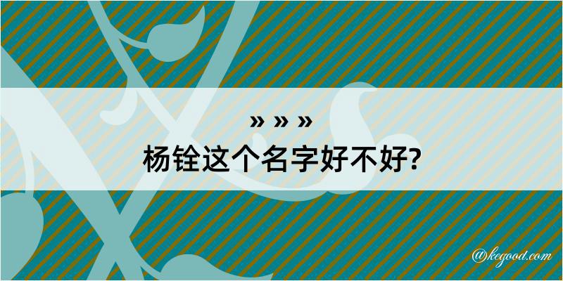 杨铨这个名字好不好?