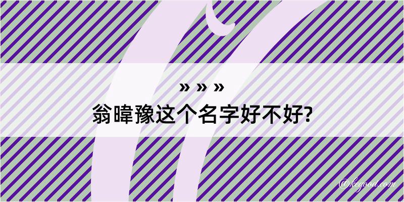 翁暐豫这个名字好不好?