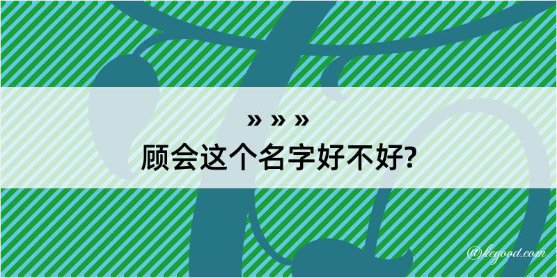 顾会这个名字好不好?