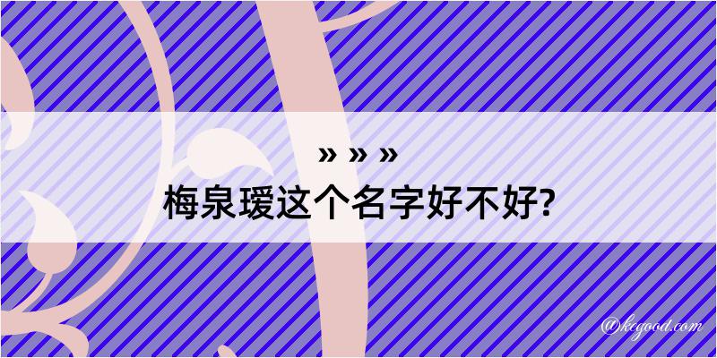 梅泉瑷这个名字好不好?