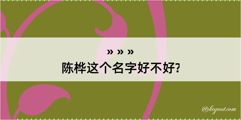 陈桦这个名字好不好?