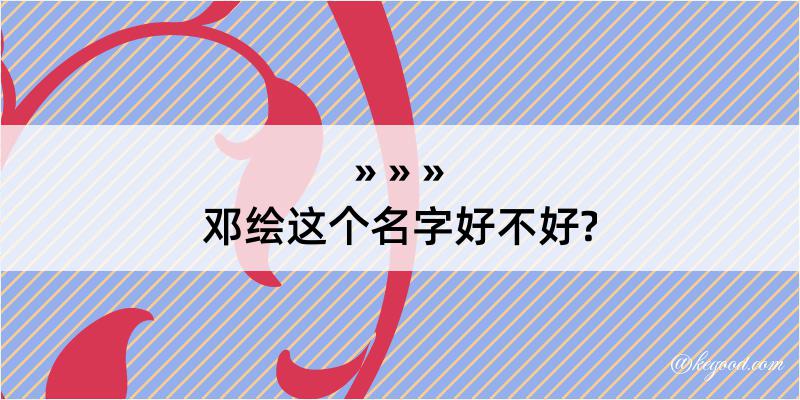 邓绘这个名字好不好?