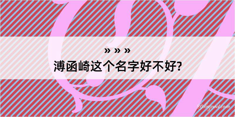 溥函崎这个名字好不好?