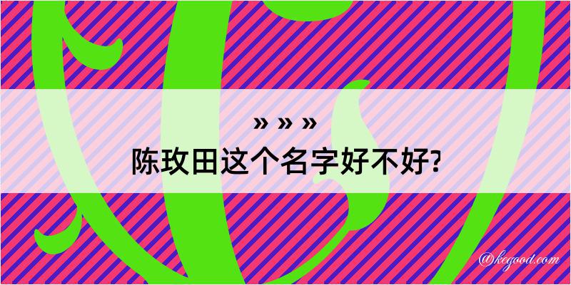 陈玫田这个名字好不好?