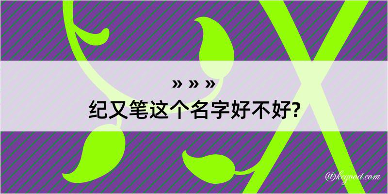 纪又笔这个名字好不好?