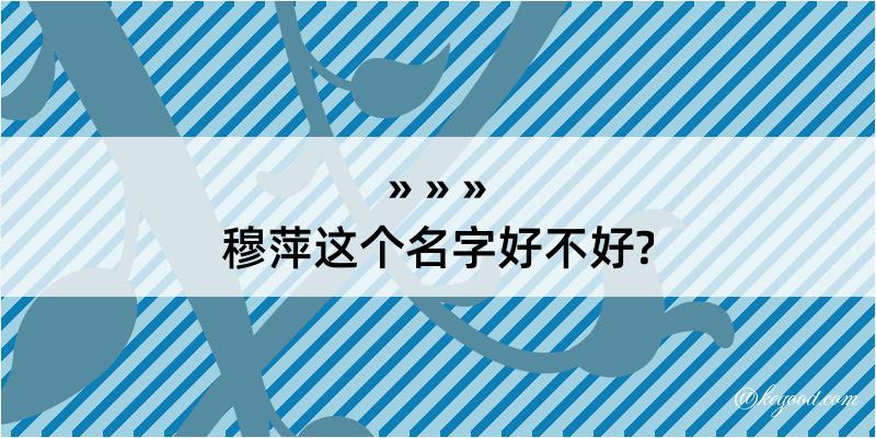 穆萍这个名字好不好?