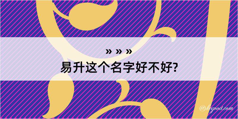 易升这个名字好不好?