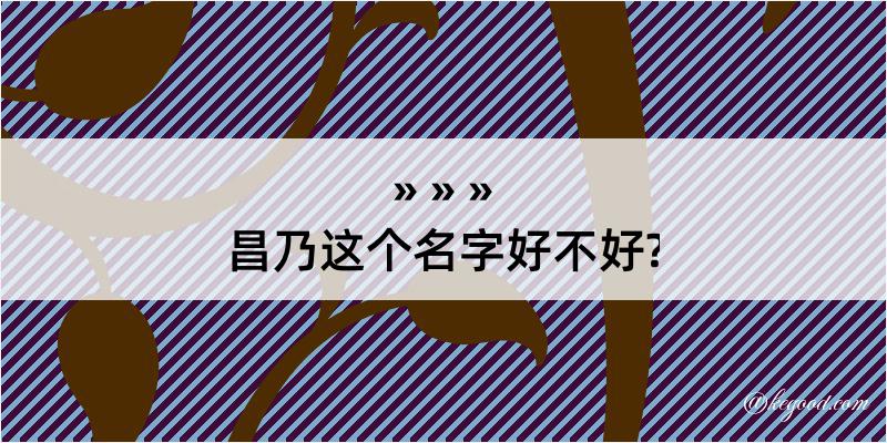 昌乃这个名字好不好?