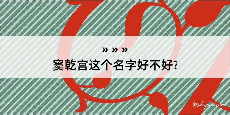 窦乾宫这个名字好不好?