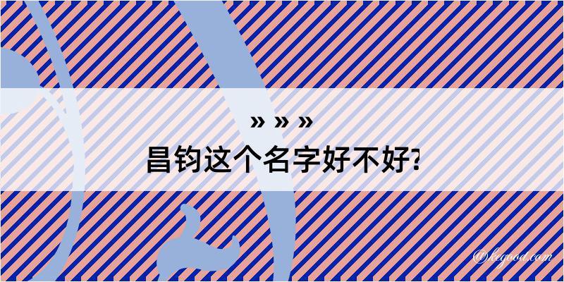 昌钧这个名字好不好?