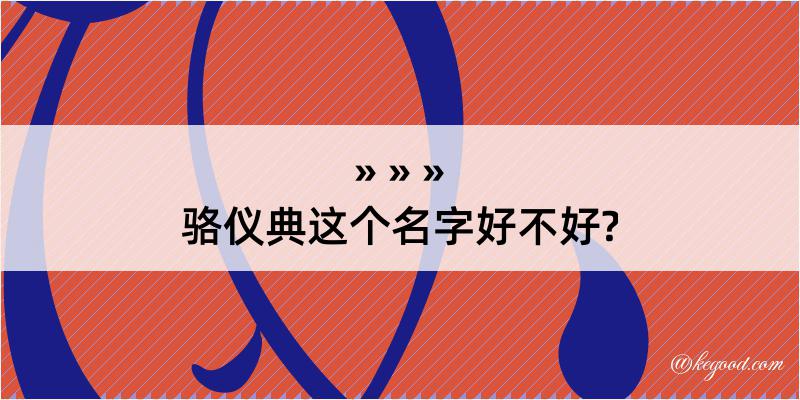 骆仪典这个名字好不好?