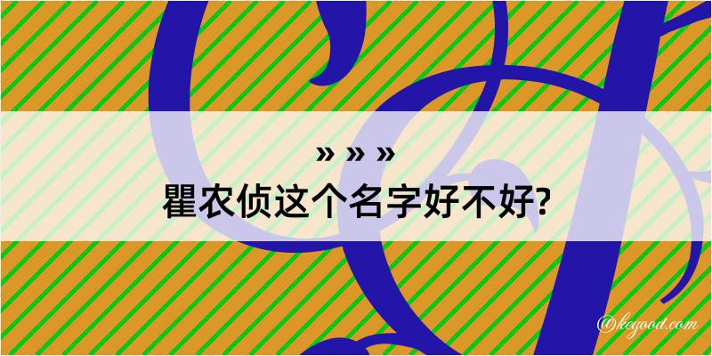 瞿农侦这个名字好不好?