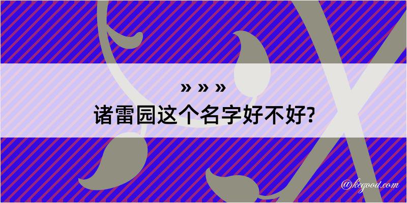 诸雷园这个名字好不好?