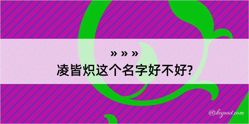 凌皆炽这个名字好不好?