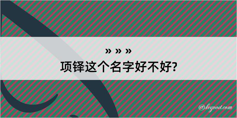 项铎这个名字好不好?