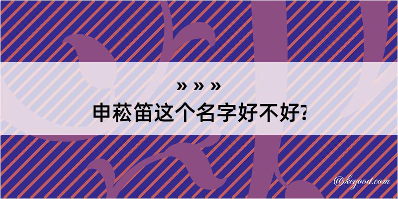 申菘笛这个名字好不好?