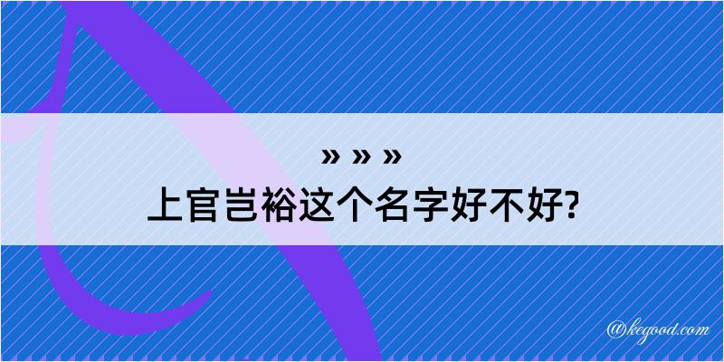 上官岂裕这个名字好不好?