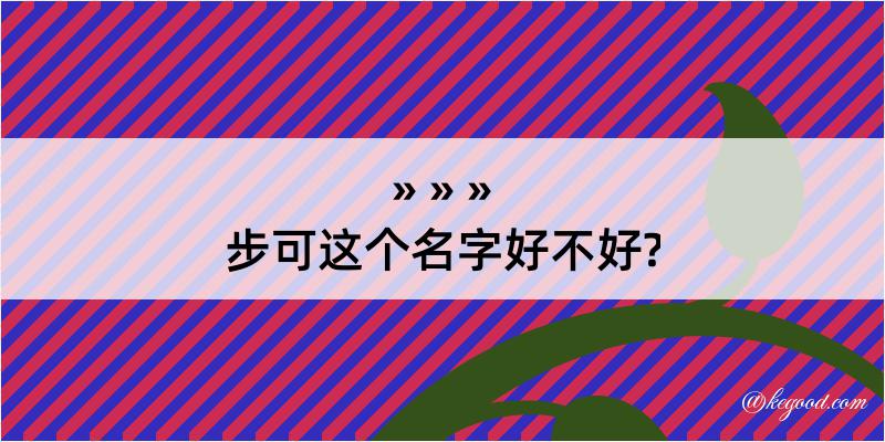 步可这个名字好不好?