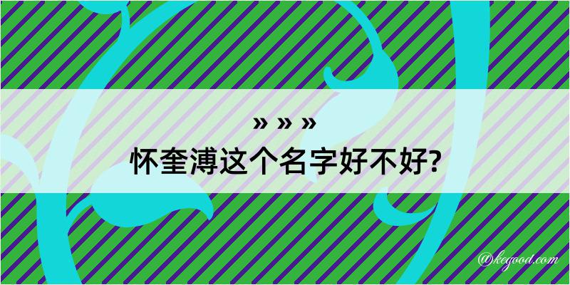 怀奎溥这个名字好不好?