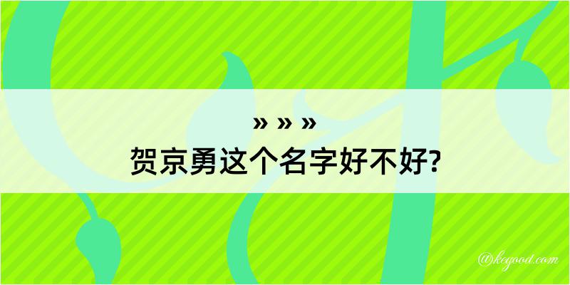 贺京勇这个名字好不好?