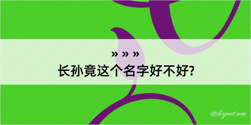 长孙竟这个名字好不好?