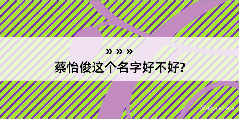 蔡怡俊这个名字好不好?