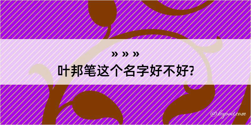 叶邦笔这个名字好不好?