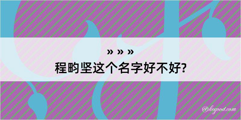 程畇坚这个名字好不好?