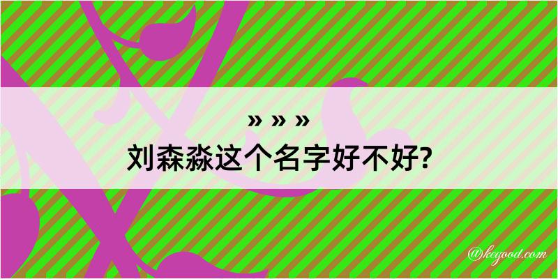 刘森淼这个名字好不好?